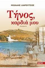 Τήνος καρδιά μου