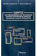 Οδηγός για την εκπόνηση και τη σύνταξη γραπτής ερευνητικής εργασίας