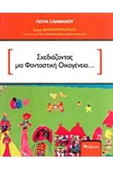 Σχεδιάζοντας μια φανταστική οικογένεια...