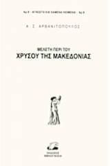 Μελέτη περί του χρυσού της Μακεδονίας