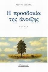 Η προσδοκία της άνοιξης