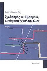 Σχεδιασμός και εφαρμογή διαθεματικής διδασκαλίας