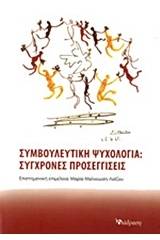 Συμβουλευτική ψυχολογία