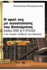 Η αρχή της μη ικανοποίησης του δικαιώματος (άρθρο 692 § 4 ΚΠολΔ)