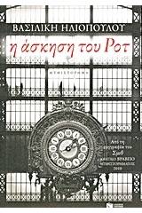 Η άσκηση του Ροτ