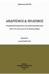 Ανδρισμοί και πόλεμος