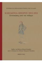 Μακεδονία - Ήπειρος 1912-1913