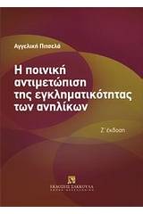 Η ποινική αντιμετώπιση της εγκληματικότητας των ανηλίκων