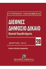 Διεθνές δημόσιο δίκαιο: Βασικά νομοθετήματα