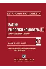 Δίκαιο εμπορικών εταιριών: Βασική εμπορική νομοθεσία ΙΙ