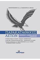 Παρακαταθήκες αετών