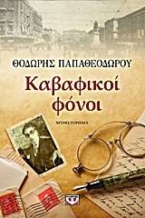ΚΑΒΑΦΙΚΟΙ ΦΟΝΟΙ - ΜΕΓΑΛΟ ΣΧΗΜΑ