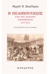 Η Πελοπόννησος κατά την δευτέραν τουρκοκρατίαν (1715-1821)