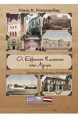 Οι ελληνικές κοινότητες στην Αίγυπτο
