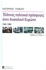 Έλληνες πολιτικοί πρόσφυγες στην Ανατολική Ευρώπη