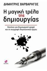 Η μαγική τρέλα της δημιουργίας