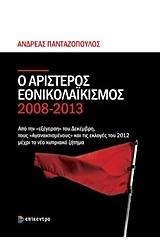 Ο αριστερός εθνικολαϊκισμός 2008-2013