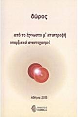 Από το άγνωστο μ' επιστροφή υπαρξιακοί αναστοχασμοί