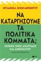 Να καταργήσουμε τα πολιτικά κόμματα;