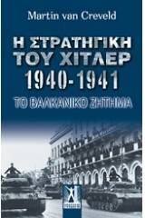 Η στρατηγική του Χίτλερ 1940-1941