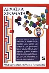 Αρχαϊκά χρώματα - Μια μέρα στο Μουσείο Ακρόπολης