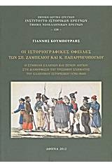 Οι ιστοριογραφικές οφειλές των Σπ. Ζαμπέλιου και Κ. Παπαρρηγοπούλου