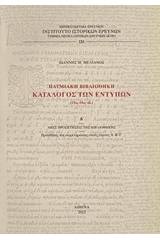 Πατμιακή βιβλιοθήκη: Κατάλογος των εντύπων (15ος-19ος αι.)