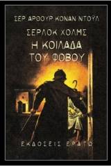 Σέρλοκ Χολμς: Η κοιλάδα του φόβου