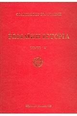 Ρωμαϊκή ιστορία - ΣΕΤ ΔΥΟ ΤΟΜΩΝ