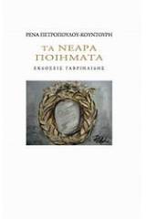 Τα νεαρά ποιήματα