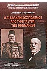 Ο Α΄ Βαλκανικός Πόλεμος από την πλευρά των Οθωμανών