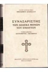 Συναξαριστής του όλου Ἐνιαυτου