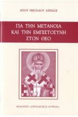 Γιά τήν μετάνοια καί τήν ἐμπιστοσύνη στόν Θεό