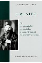 Ὁμιλίες γιά τήν αἰσιοδοξία, τήν άνάσταση τῶν νεκρῶν...