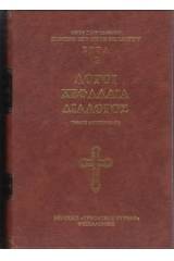 Λόγοι -Κεφάλαια Ἁγίου Συμεών Νέου Θεολόγου