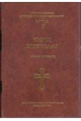 Ὕμνοι -Ἐπιστολαί Ἁγίου Συμεών Νέου Θεολόγου