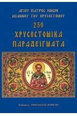 250 Χρυσοστομικά Παραδείγματα