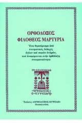 Ὀρθόδοξος Φιλόθεος Μαρτυρία