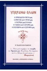 Ὑπεράνω ὅλων ἡ Ὀρθόδοξη Πίστη μας...