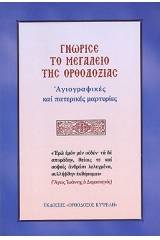 Γνώρισε τό μεγαλείο της Ὀρθοδοξίας