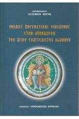 Ὁμιλίες στήν Ἀποκάλυψη, π. Εὐσ. Βίττη