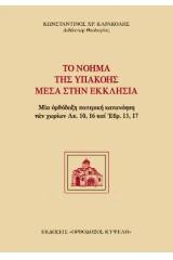 Το νόημα της Υπακοής μέσα στην Ἐκκλησία