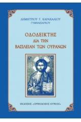 Ὁδοδείκτης διά τήν Βασιλείαν τῶν Οὐρανῶν