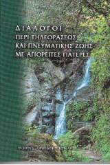 Διάλογοι περί τηλεοράσεως καί πνευματικῆς ζωῆς μέ ἁγιορεῖτες πατέρες