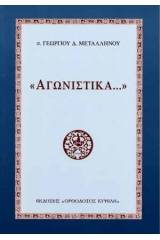 Ἀγωνιστικά,π. Γεωργίου Μεταλληνοῦ