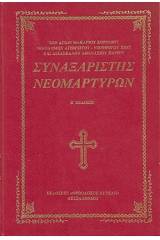 Συναξαριστής Νεομαρτύρων