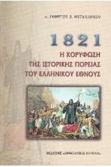 1821, Ἡ κορύφωση τῆς ἱστορικῆς πορείας τοῦ ἑλληνικοῦ ἔθνους