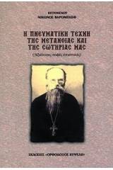 Ἡ πνευματική τέχνη τῆς μετανοίας καί σωτηρίας μας