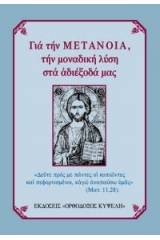 Γιά τήν Μετάνοια, τή μοναδική λύση στά ἀδιέξοδά μας