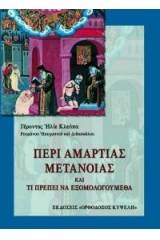 Περί ἁμαρτίας, μετανοίας καί τί πρέπει νά ἐξομολογούμεθα